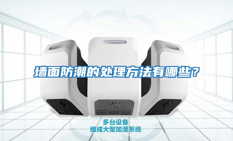 墻面防潮的處理方法有哪些？