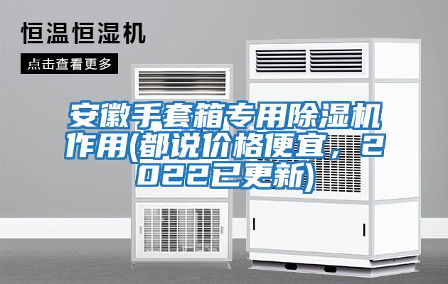 安徽手套箱專用除濕機作用(都說價格便宜，2022已更新)