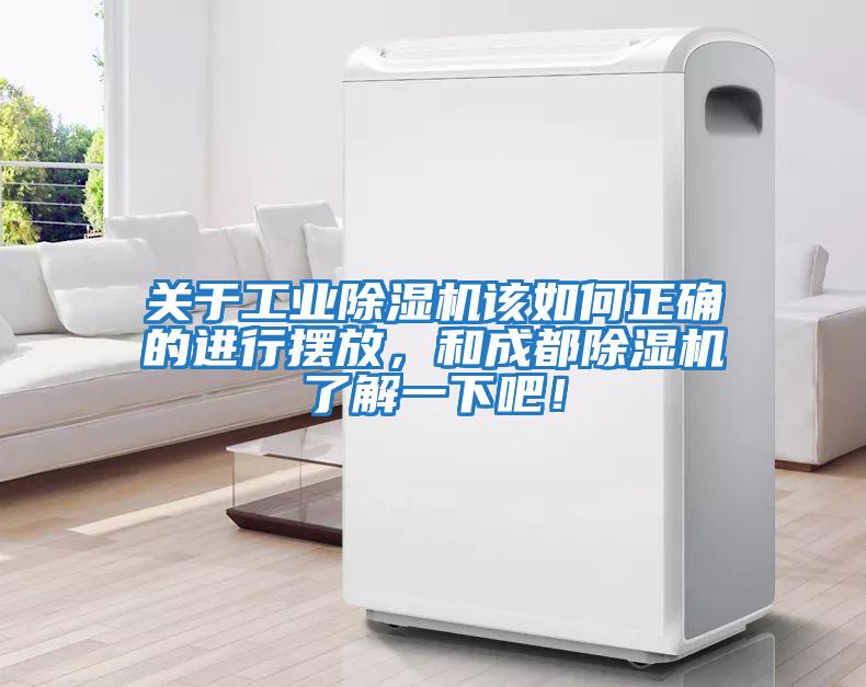關于工業除濕機該如何正確的進行擺放，和成都除濕機了解一下吧！
