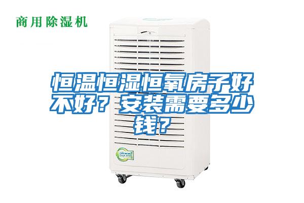 恒溫恒濕恒氧房子好不好？安裝需要多少錢？