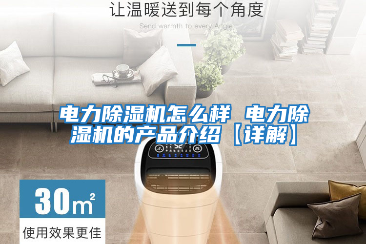 電力除濕機怎么樣 電力除濕機的產品介紹【詳解】