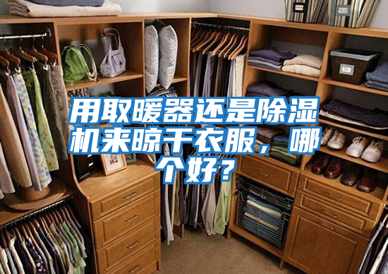 用取暖器還是除濕機(jī)來(lái)晾干衣服，哪個(gè)好？