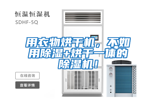 用衣物烘干機，不如用除濕+烘干一體的除濕機！
