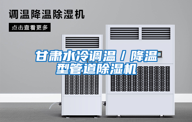 甘肅水冷調(diào)溫／降溫型管道除濕機(jī)