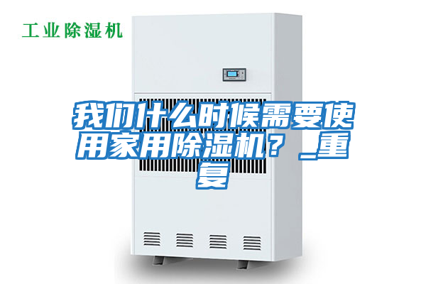 我們什么時(shí)候需要使用家用除濕機(jī)？_重復(fù)
