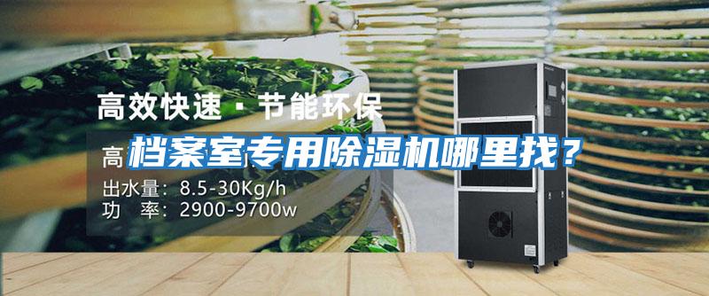 檔案室專用除濕機哪里找？