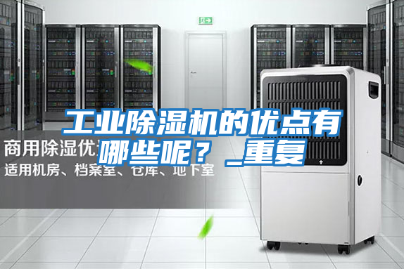 工業(yè)除濕機的優(yōu)點有哪些呢？_重復