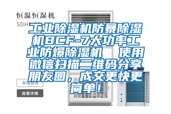 工業(yè)除濕機(jī)防暴除濕機(jī)BCF-7大功率工業(yè)防爆除濕機(jī)  使用微信掃描二維碼分享朋友圈，成交更快更簡單！