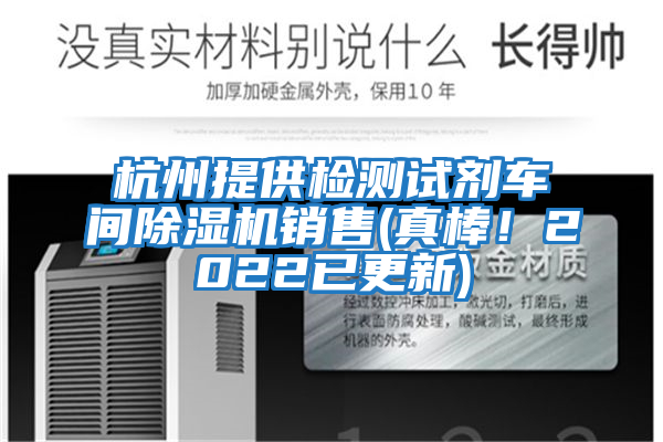杭州提供檢測(cè)試劑車間除濕機(jī)銷售(真棒！2022已更新)