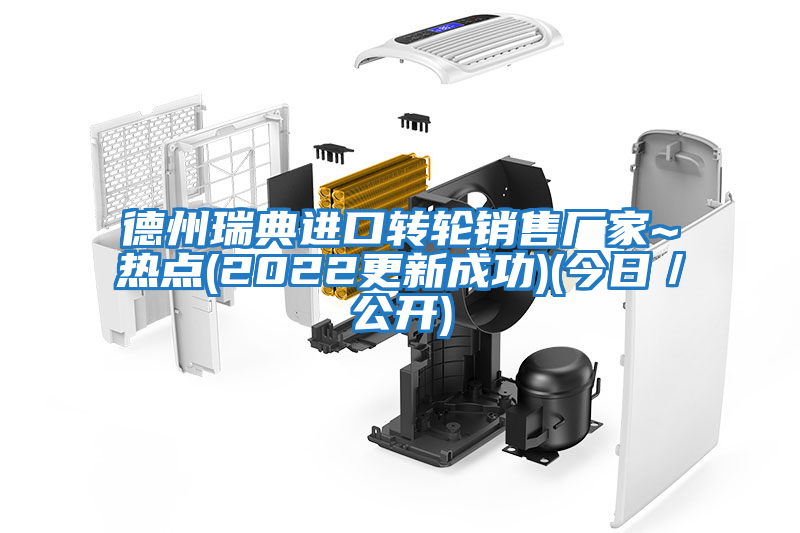 德州瑞典進(jìn)口轉(zhuǎn)輪銷售廠家~熱點(2022更新成功)(今日／公開)