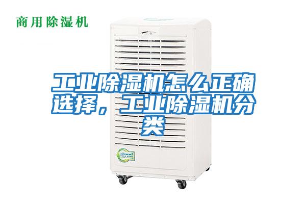工業(yè)除濕機(jī)怎么正確選擇，工業(yè)除濕機(jī)分類(lèi)