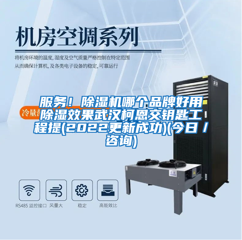 服務(wù)！除濕機哪個品牌好用除濕效果武漢柯恩交鑰匙工程提(2022更新成功)(今日／咨詢)