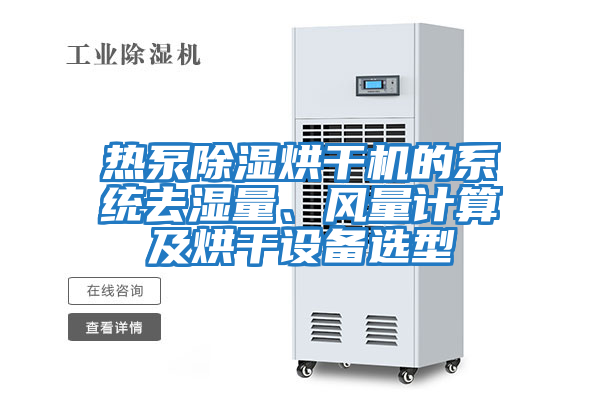 熱泵除濕烘干機的系統去濕量、風量計算及烘干設備選型