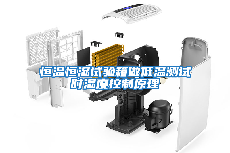 恒溫恒濕試驗(yàn)箱做低溫測(cè)試時(shí)濕度控制原理