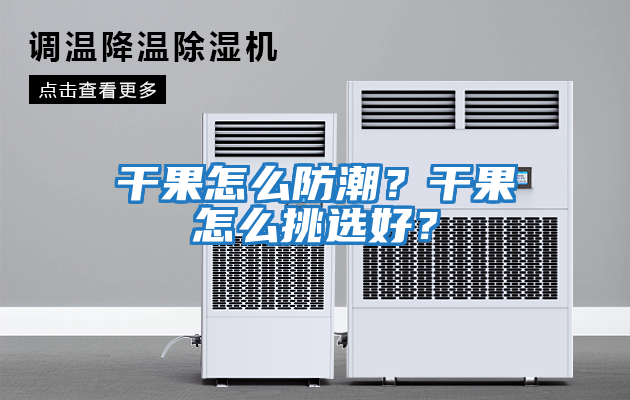 干果怎么防潮？干果怎么挑選好？