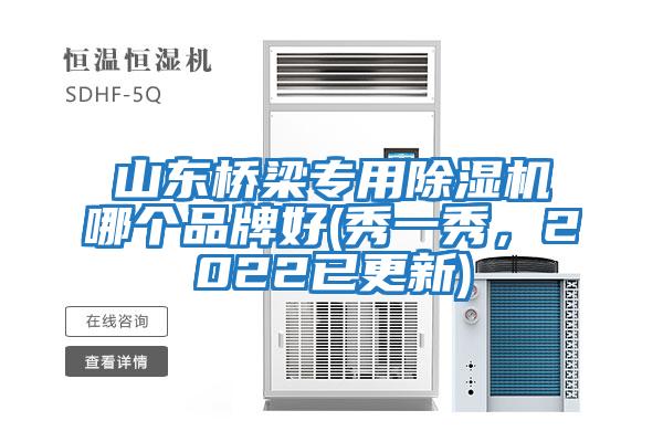 山東橋梁專(zhuān)用除濕機(jī)哪個(gè)品牌好(秀一秀，2022已更新)