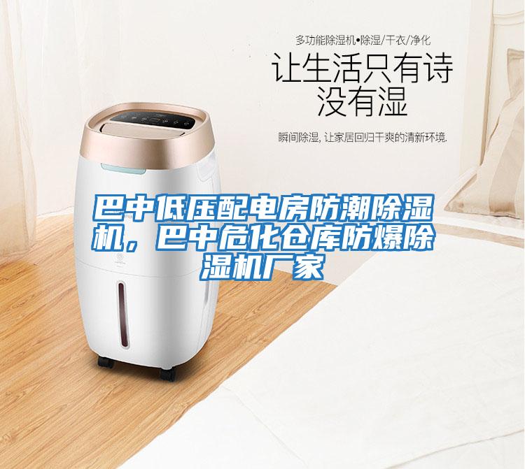 巴中低壓配電房防潮除濕機，巴中?；瘋}庫防爆除濕機廠家