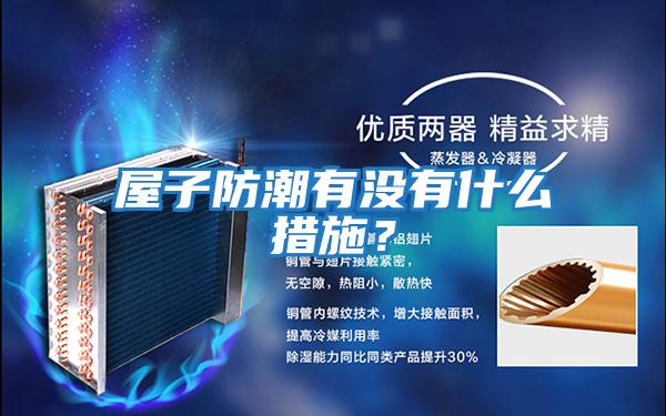屋子防潮有沒(méi)有什么措施？