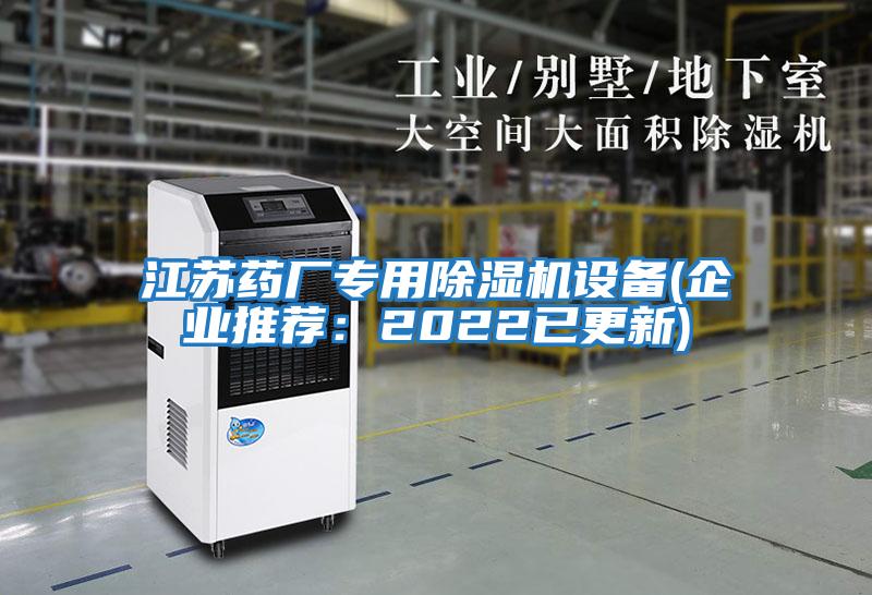 江蘇藥廠專用除濕機設備(企業推薦：2022已更新)