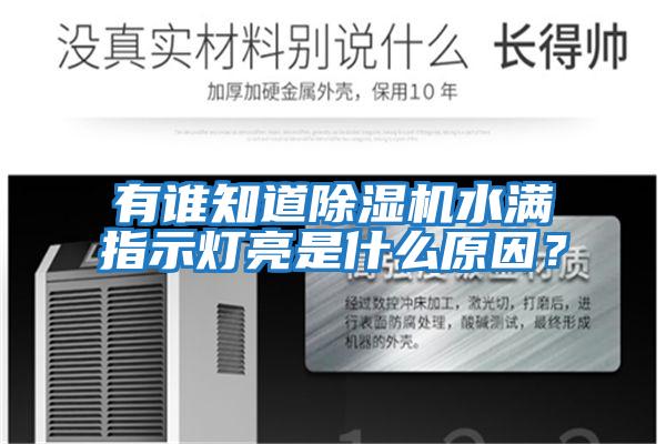 有誰知道除濕機水滿指示燈亮是什么原因？