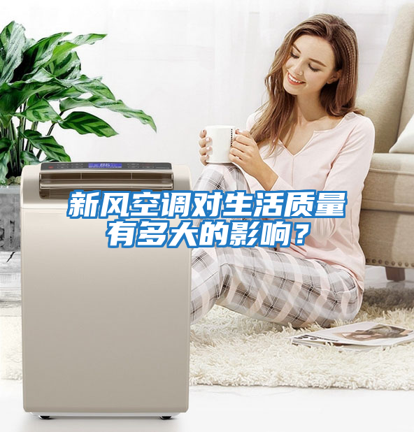 新風(fēng)空調(diào)對(duì)生活質(zhì)量有多大的影響？