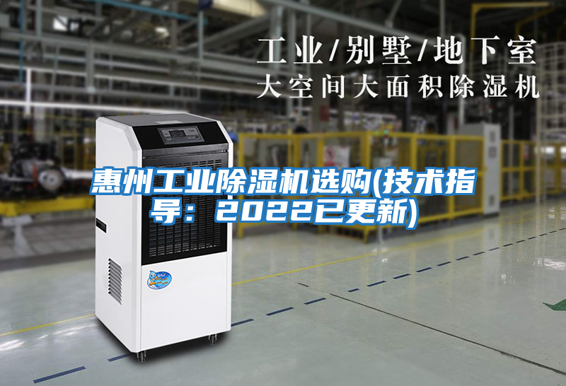 惠州工業(yè)除濕機(jī)選購(gòu)(技術(shù)指導(dǎo)：2022已更新)