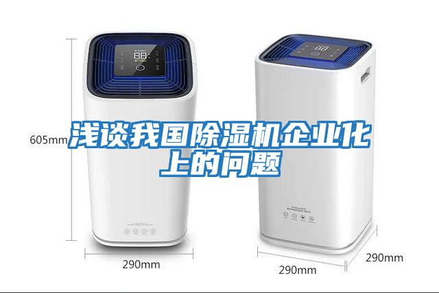 淺談我國除濕機企業化上的問題
