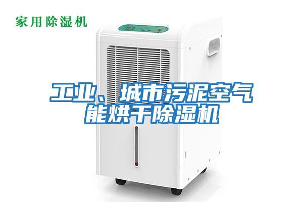 工業(yè)、城市污泥空氣能烘干除濕機