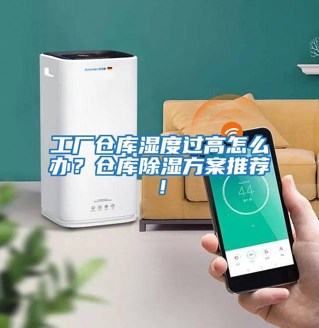 工廠倉庫濕度過高怎么辦？倉庫除濕方案推薦！