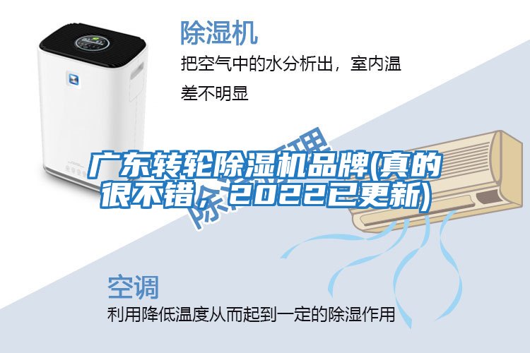 廣東轉(zhuǎn)輪除濕機(jī)品牌(真的很不錯(cuò)，2022已更新)