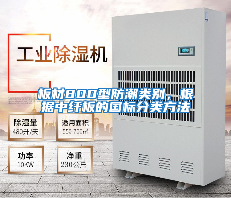 板材800型防潮類別，根據(jù)中纖板的國標分類方法
