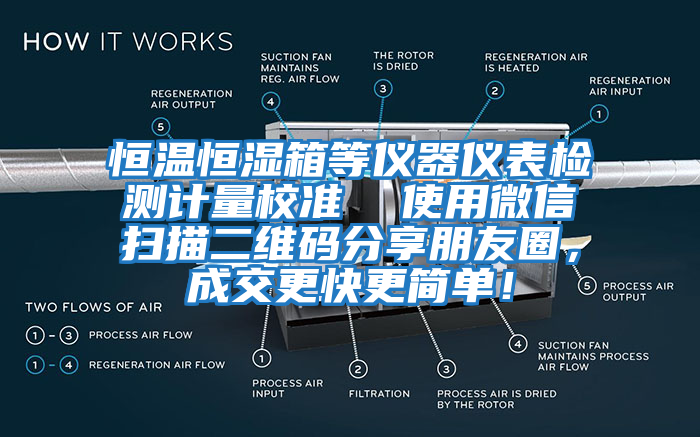 恒溫恒濕箱等儀器儀表檢測計量校準(zhǔn)  使用微信掃描二維碼分享朋友圈，成交更快更簡單！