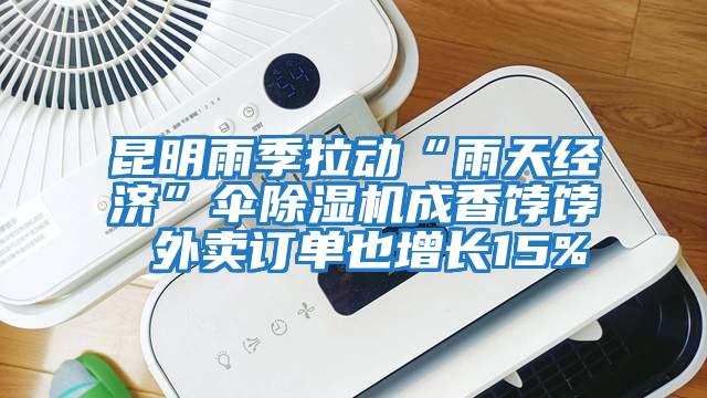 昆明雨季拉動(dòng)“雨天經(jīng)濟(jì)”傘除濕機(jī)成香餑餑 外賣(mài)訂單也增長(zhǎng)15%