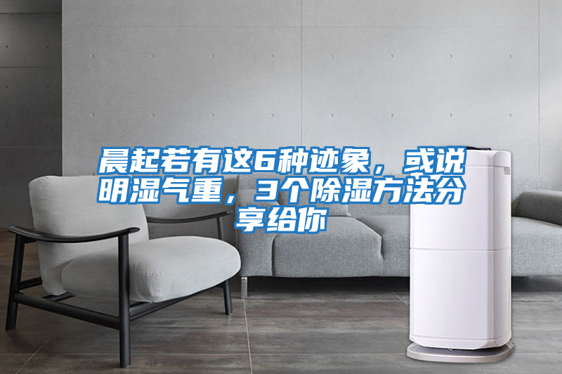 晨起若有這6種跡象，或說明濕氣重，3個除濕方法分享給你