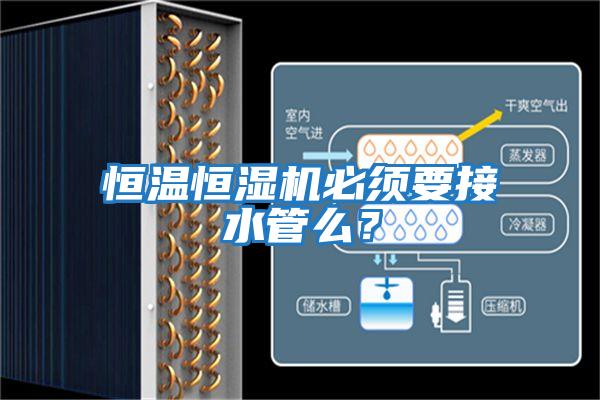 恒溫恒濕機必須要接水管么？