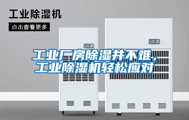 工業廠房除濕并不難，工業除濕機輕松應對