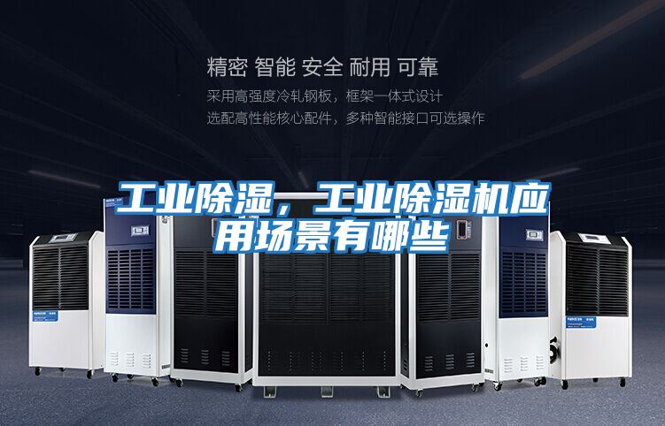 工業除濕，工業除濕機應用場景有哪些