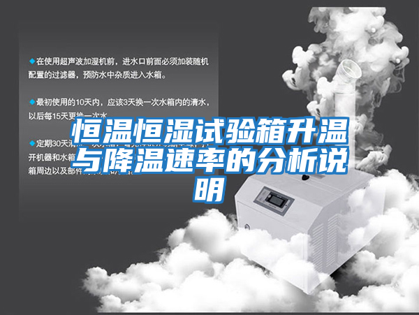 恒溫恒濕試驗(yàn)箱升溫與降溫速率的分析說(shuō)明