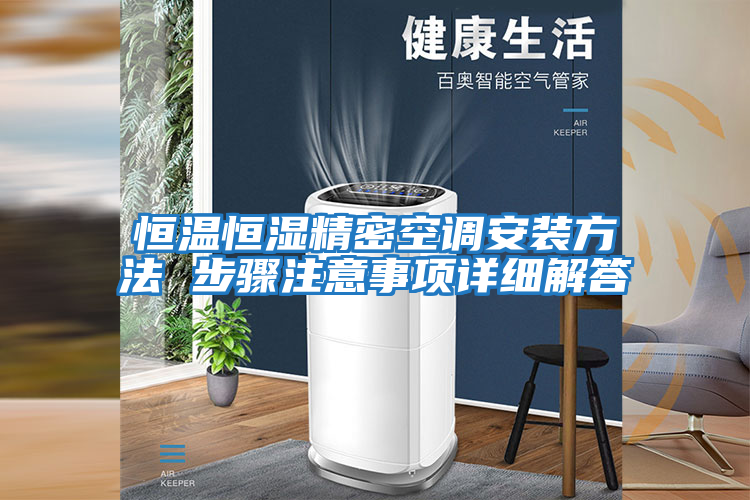 恒溫恒濕精密空調(diào)安裝方法 步驟注意事項詳細解答