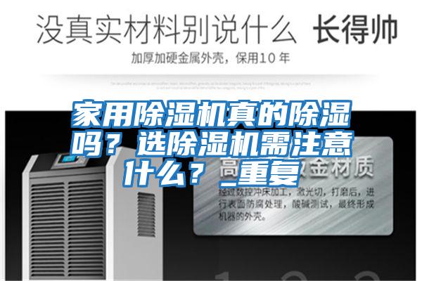 家用除濕機真的除濕嗎？選除濕機需注意什么？_重復(fù)