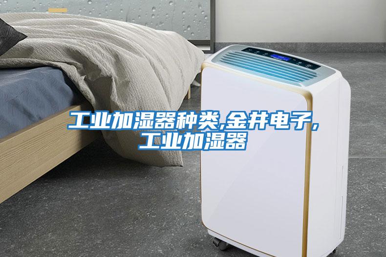 工業加濕器種類,金井電子,工業加濕器