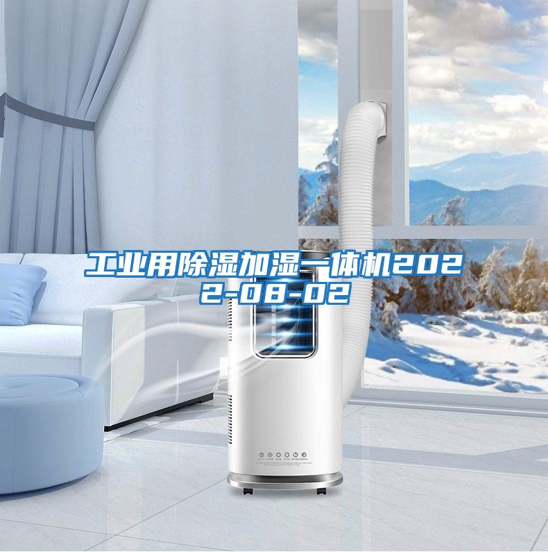 工業用除濕加濕一體機2022-08-02