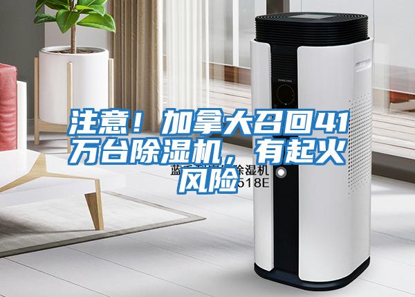 注意！加拿大召回41萬(wàn)臺(tái)除濕機(jī)，有起火風(fēng)險(xiǎn)