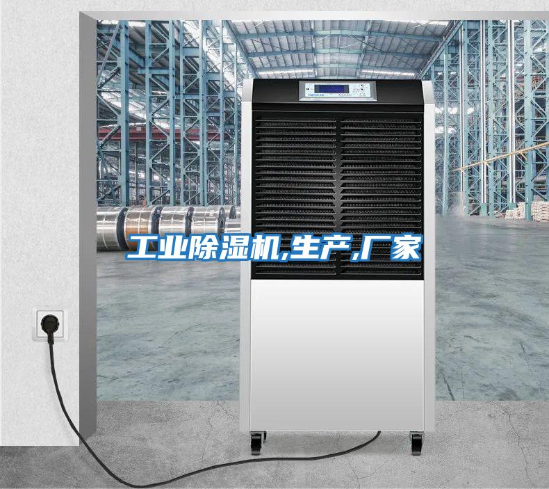 工業除濕機,生產,廠家