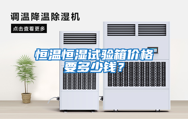 恒溫恒濕試驗箱價格要多少錢？