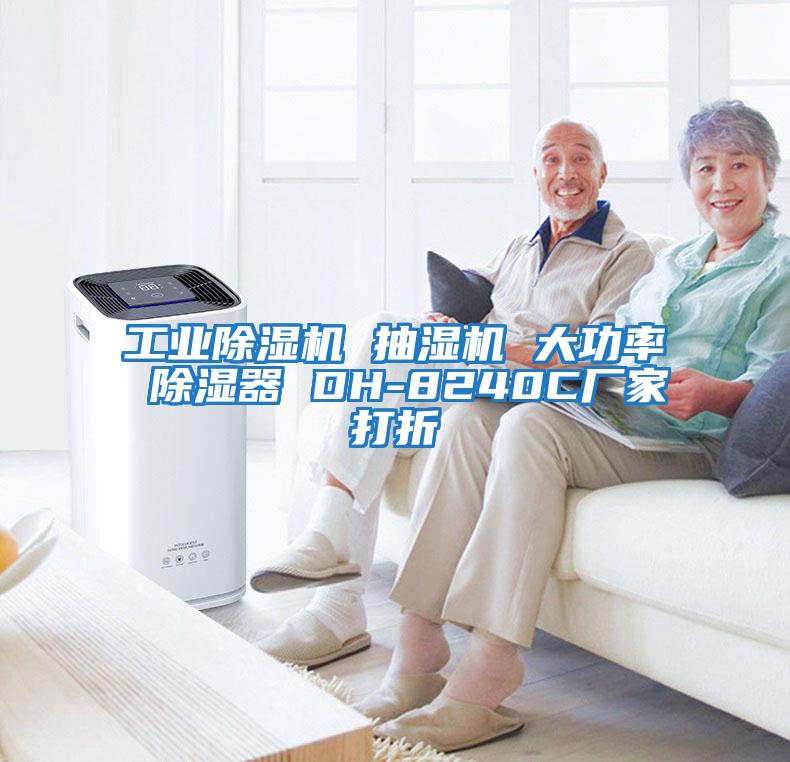 工業除濕機 抽濕機 大功率 除濕器 DH-8240C廠家打折