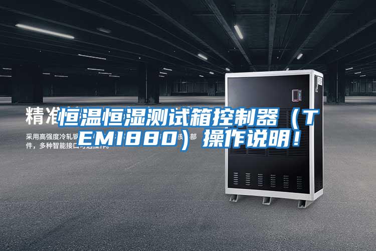 恒溫恒濕測試箱控制器（TEMI880）操作說明！