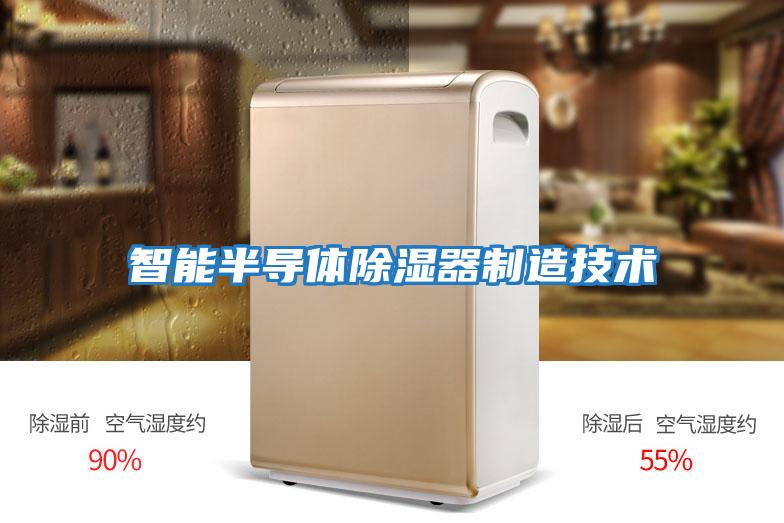 智能半導體除濕器制造技術