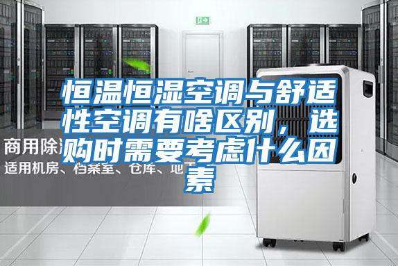 恒溫恒濕空調與舒適性空調有啥區別，選購時需要考慮什么因素