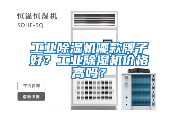 工業(yè)除濕機哪款牌子好？工業(yè)除濕機價格高嗎？